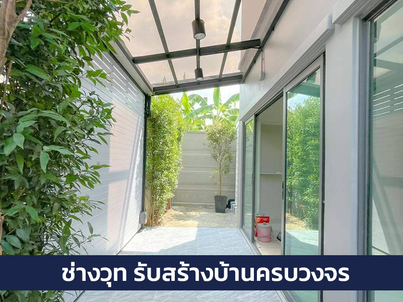 ช่างรับสร้างบ้านราคาประหยัด นนทบุรี