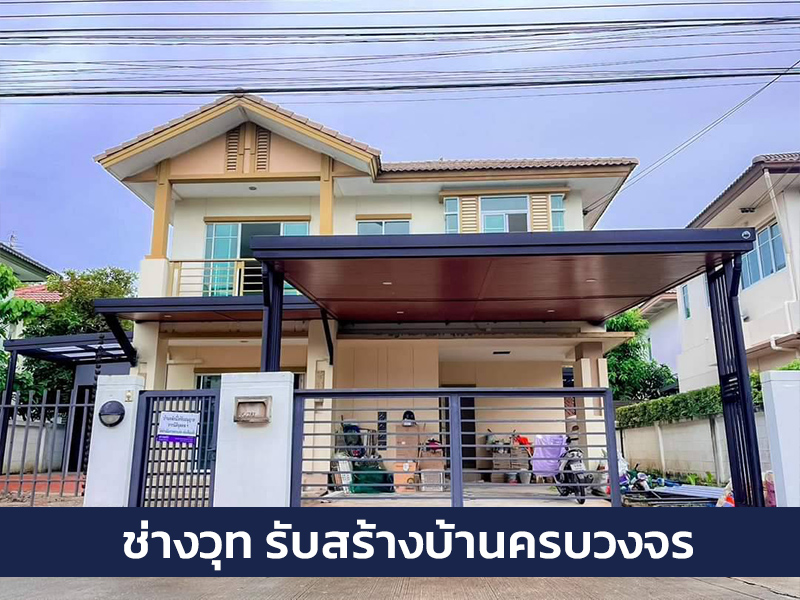 บริษัทรับสร้างบ้าน นนทบุรี