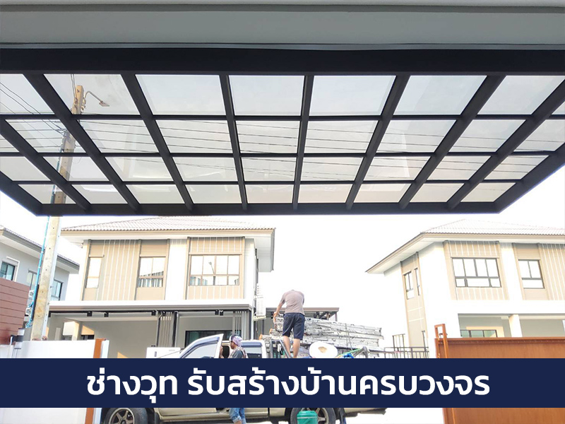 รับต่อเติมรับสร้างบ้าน นนทบุรี