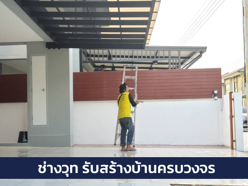 รับรีโนเวทบ้านเก่า นนทบุรี